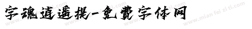 字魂逍遥提字体转换