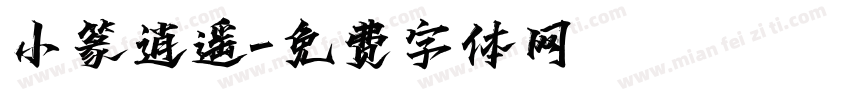 小篆逍遥字体转换