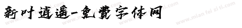 新叶逍遥字体转换