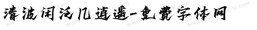 清波闲泛几逍遥字体转换