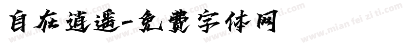自在逍遥字体转换
