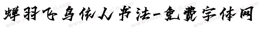 蝉羽飞鸟依人书法字体转换