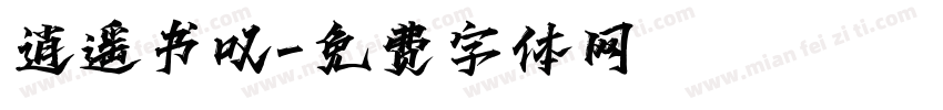逍遥书叹字体转换