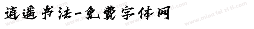 逍遥书法字体转换