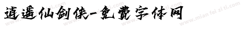 逍遥仙剑侠字体转换