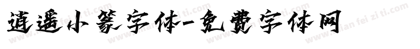 逍遥小篆字体字体转换
