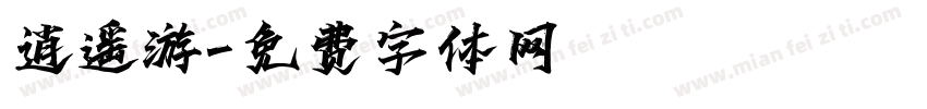 逍遥游字体转换