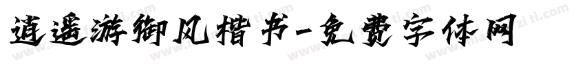 逍遥游御风楷书字体转换