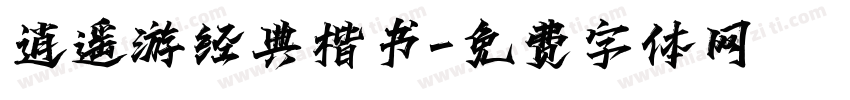 逍遥游经典楷书字体转换