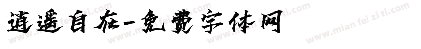 逍遥自在字体转换