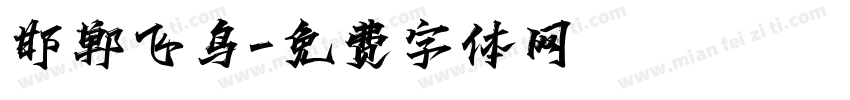 邯郸飞鸟字体转换
