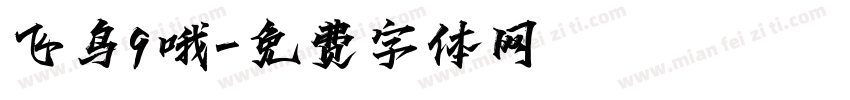 飞鸟9哦字体转换