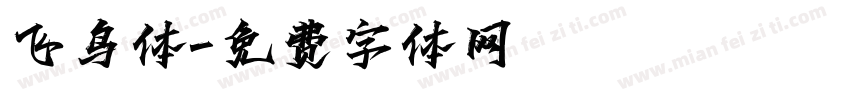 飞鸟体字体转换