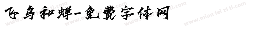 飞鸟和蝉字体转换