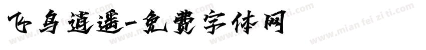 飞鸟逍遥字体转换