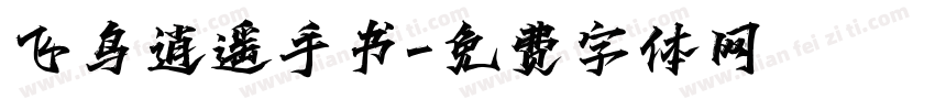飞鸟逍遥手书字体转换