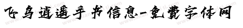 飞鸟逍遥手书信息字体转换