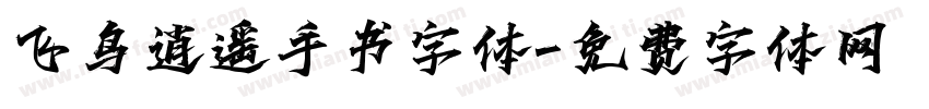 飞鸟逍遥手书字体字体转换