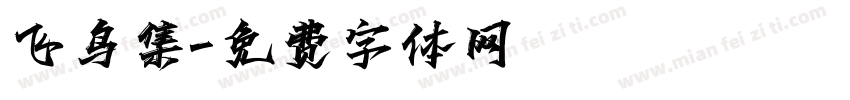 飞鸟集字体转换