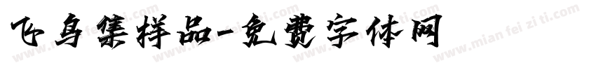 飞鸟集样品字体转换
