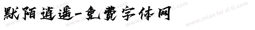 默陌逍遥字体转换