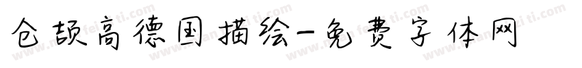 仓颉高德国描绘字体转换
