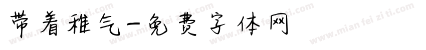 带着稚气字体转换