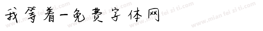 我等着字体转换