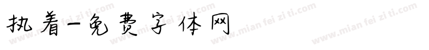 执着字体转换