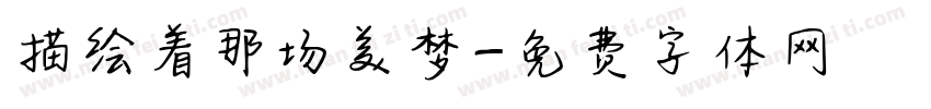 描绘着那场美梦字体转换