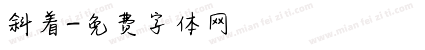 斜着字体转换