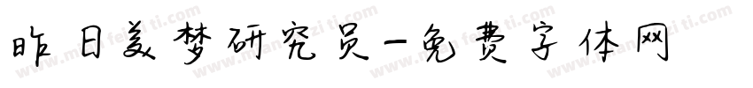 昨日美梦研究员字体转换