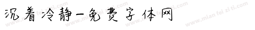 沉着冷静字体转换