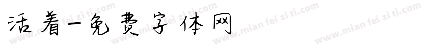 活着字体转换