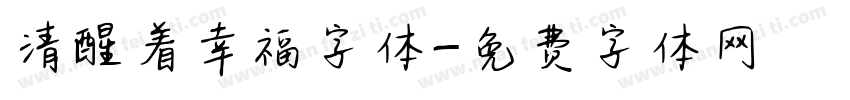 清醒着幸福字体字体转换