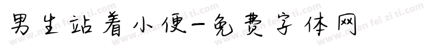 男生站着小便字体转换