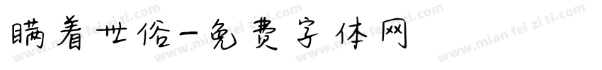 瞒着世俗字体转换