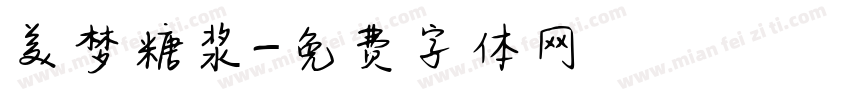 美梦糖浆字体转换