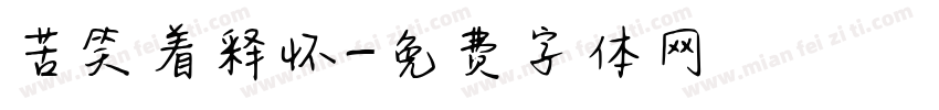 苦笑着释怀字体转换