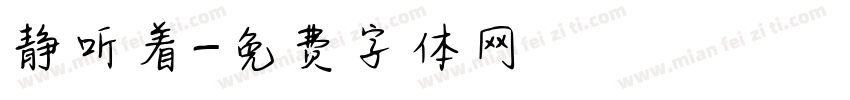 静听着字体转换