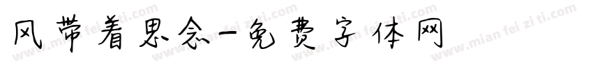 风带着思念字体转换