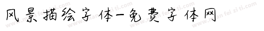 风景描绘字体字体转换