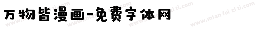 万物皆漫画字体转换
