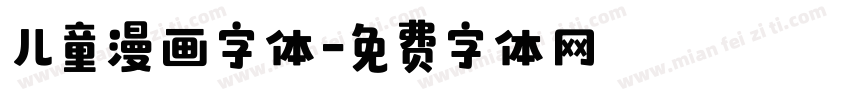 儿童漫画字体字体转换