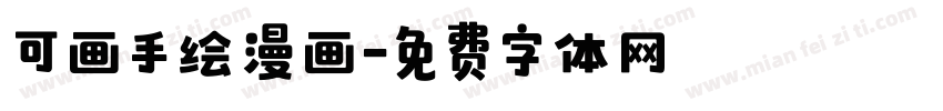 可画手绘漫画字体转换