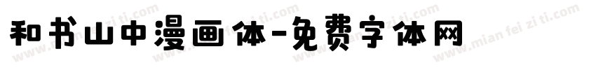 和书山中漫画体字体转换