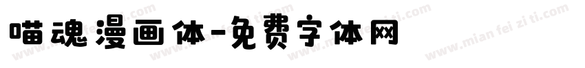 喵魂漫画体字体转换