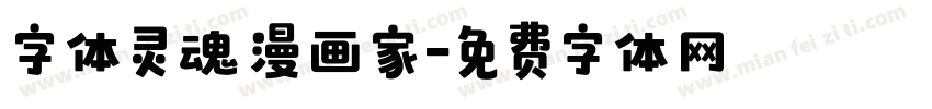 字体灵魂漫画家字体转换