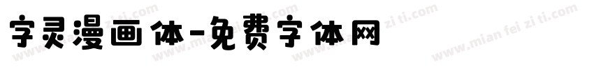 字灵漫画体字体转换