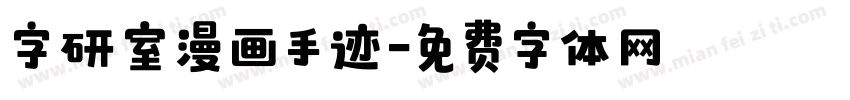 字研室漫画手迹字体转换